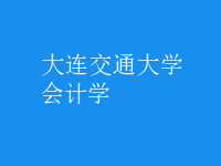 会计学