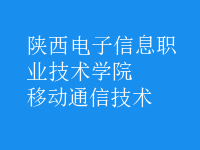 移动通信技术