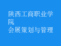 会展策划与管理