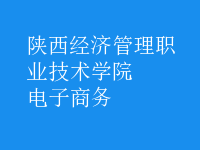 电子商务