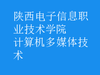 计算机多媒体技术