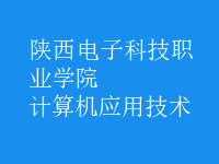 计算机应用技术