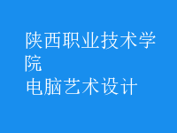 电脑艺术设计