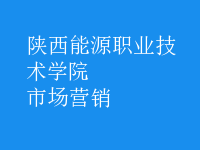 市场营销