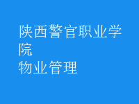 物业管理