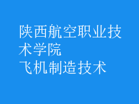 飞机制造技术
