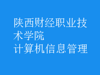 计算机信息管理