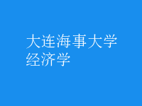 经济学