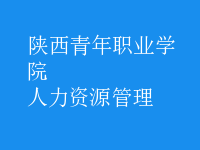 人力资源管理