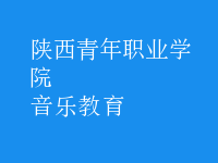 音乐教育