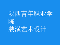 装潢艺术设计
