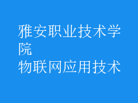 物联网应用技术