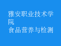 食品营养与检测