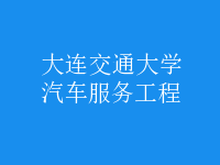 汽车服务工程