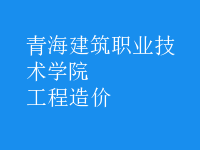 工程造价