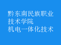 机电一体化技术