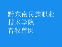 畜牧兽医