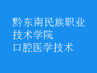 口腔医学技术