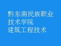 建筑工程技术