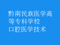 口腔医学技术