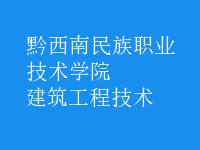 建筑工程技术