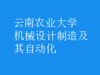 机械设计制造及其自动化