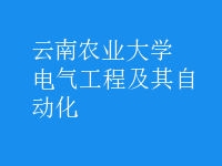 电气工程及其自动化
