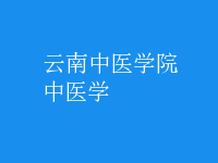 中医学