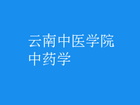 中药学