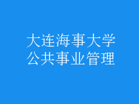 公共事业管理