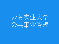 公共事业管理