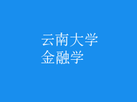 金融学