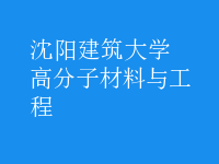 高分子材料与工程