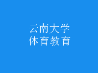 体育教育
