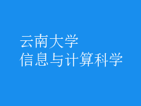 信息与计算科学