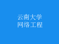 网络工程