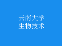 生物技术
