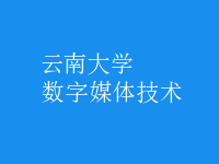 数字媒体技术