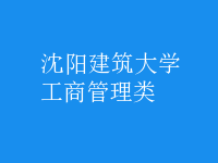 工商管理类