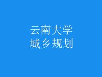 城乡规划