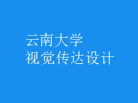 视觉传达设计