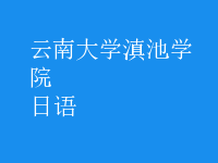 日语