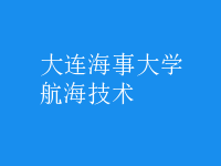 航海技术