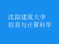 信息与计算科学