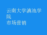 市场营销