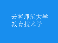 教育技术学