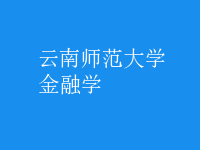 金融学