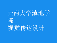 视觉传达设计