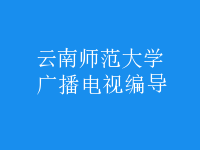 广播电视编导
