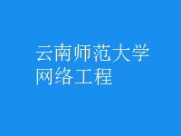 网络工程